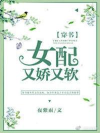 女配又娇又软在线阅读