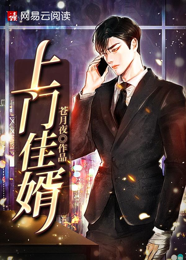 上门佳婿 空手套西瓜