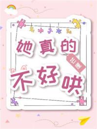 她真的不好哄69