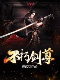不朽剑尊叶天人物介绍