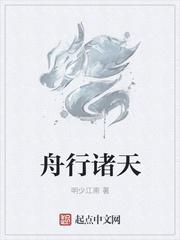 舟行诸天txt八零