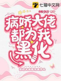 病娇大佬就爱我