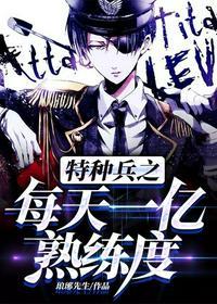 特种兵每天一个超级