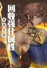 我能无限强化身体