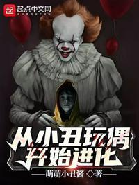 从小丑玩偶开始进化漫画