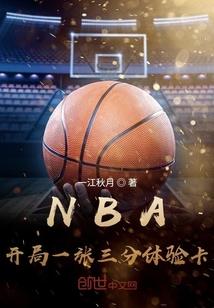 NBA开局一张三分体验卡 第2745章