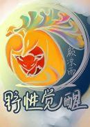 野性觉醒是什么意思