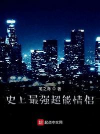 史上最强超能情侣听书