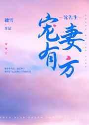沈先生宠妻有方在线阅读