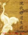 有没有现代修道的