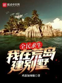 荒岛求生全明星第三季