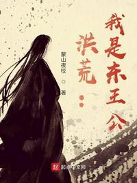 洪荒我是东王公疯狂纳妾