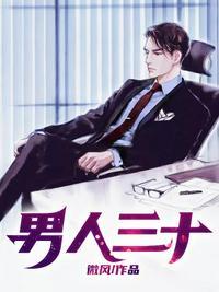 男人三十雾里看花全文免费阅读