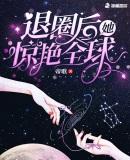 退圈后她惊艳全世界