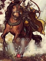 三国之西凉兵王  免费