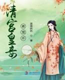清宫皇妾被宠坏全文免费阅读起点