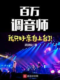 百万调音师我只好亲自上台了免费阅读全文无弹窗