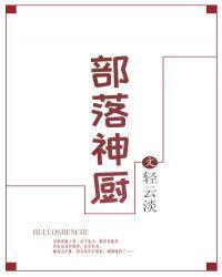 部落神厨by轻云淡