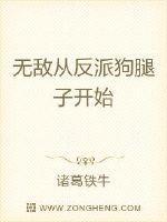 无敌从当反派开始旧生