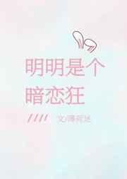 明明是个暗恋狂阅读