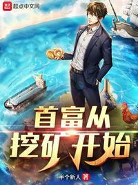 首富从捡宝藏开始