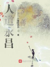 人道永昌剧情解析