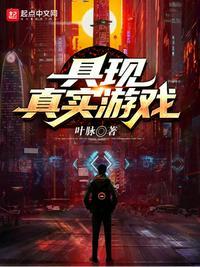 具现真实游戏百度百科