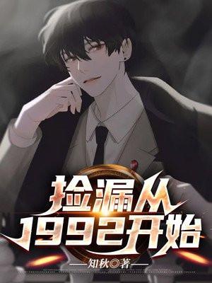 重生从捡漏开始1992