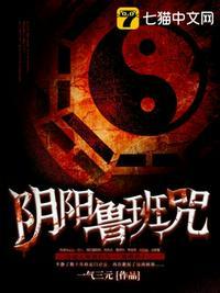 阴阳鲁班咒juese