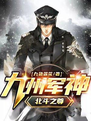九州军神北斗之尊无删减