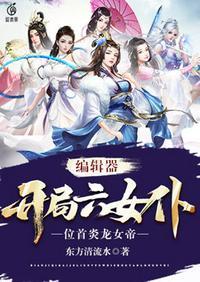 开局六女仆免费
