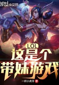 带妹打游戏是什么意思