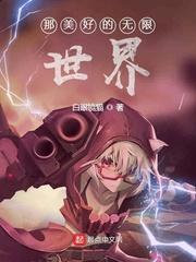 那美好的无限世界无删减版在线阅读