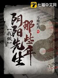 我做阴阳先生那些年今晚吃鸡的故事