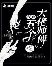 我有五个大佬师兄全文阅读