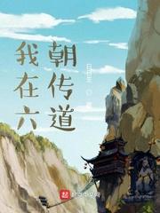 我在六朝传道扫书