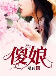 傻娘也是娘免费观看