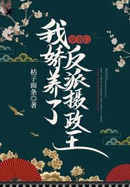 我娇养了反派摄政王 笔趣阁