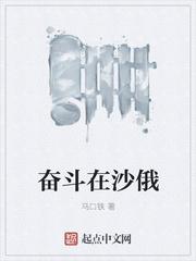 奋斗在沙俄马口铁