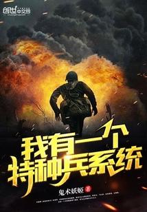 我有一个特种兵系统5200