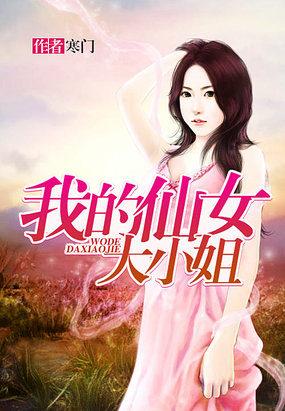 我的仙女大小姐女主