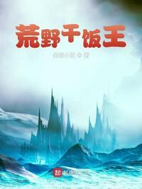 在荒野干饭走红了 22