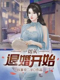 一切从退婚开始短剧完整版免费观看