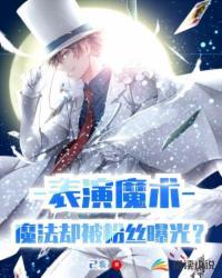 魔术表演很精彩