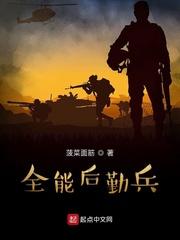 全能后勤兵全文免费读