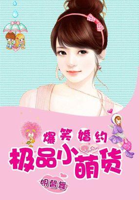 爆笑婚约极品小萌货