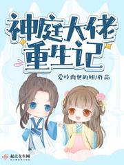 神庭大佬重生记简介