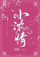 小浓情哪几章有纪于恒涂筱柠