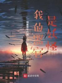 我的器官是妖怪TXT