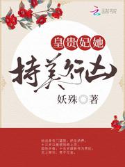 皇贵妃她持美行凶讲的什么